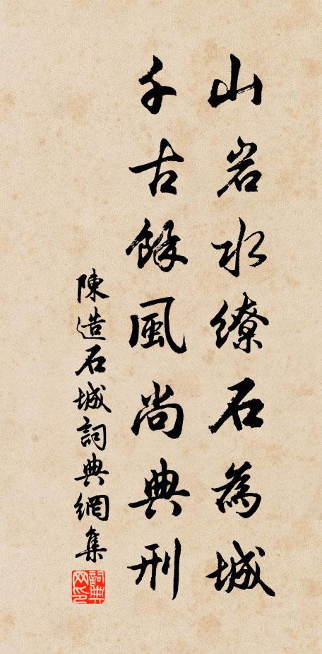 陈造山岩水缭石为城，千古馀风尚典刑书法作品欣赏