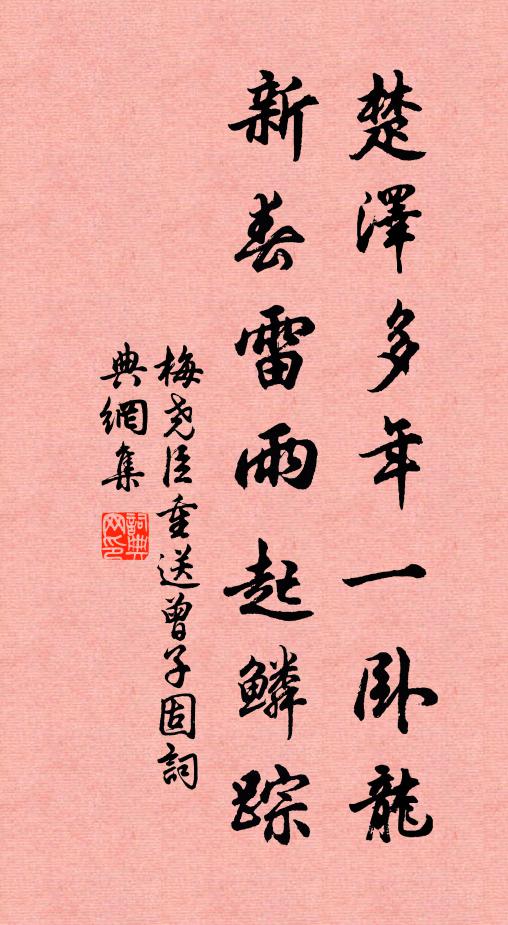 梅尧臣楚泽多年一卧龙，新春雷雨起鳞踪书法作品欣赏