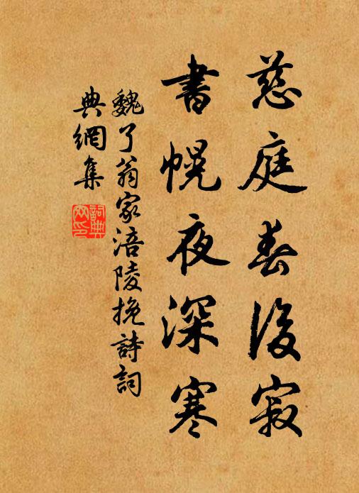 魏了翁慈庭春后寂，书幌夜深寒书法作品欣赏