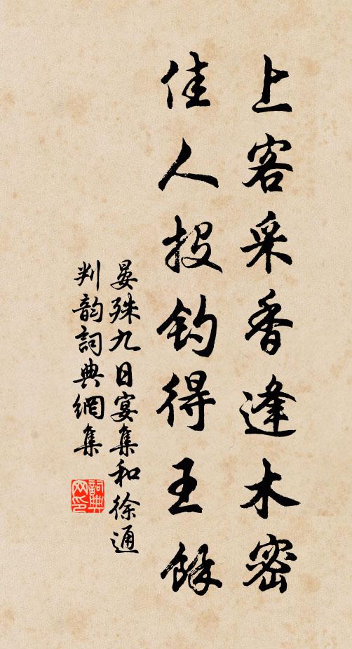 晏殊上客采香逢木密，佳人投钓得王馀书法作品欣赏
