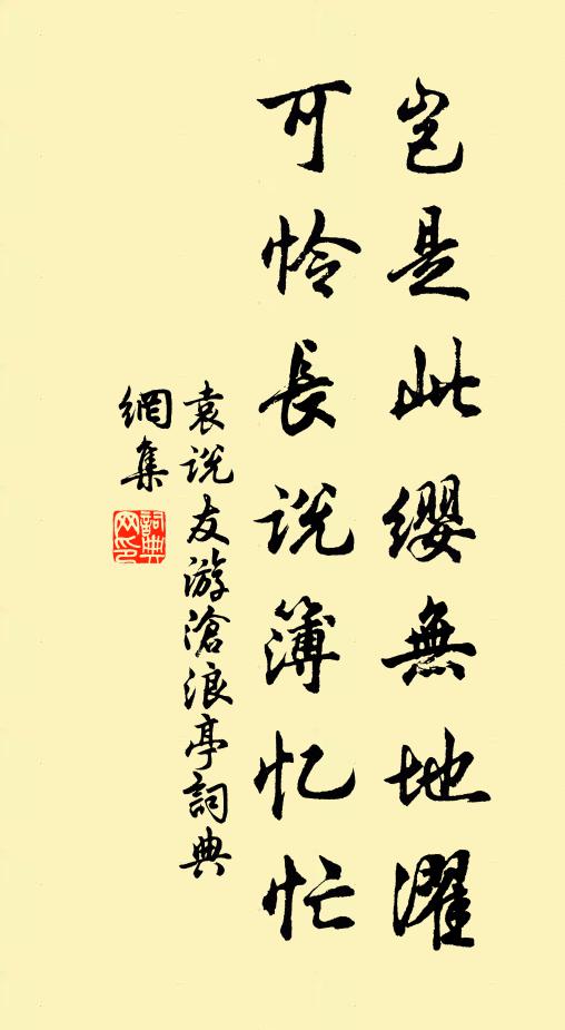 袁说友岂是此缨无地濯，可怜长说簿忆忙书法作品欣赏