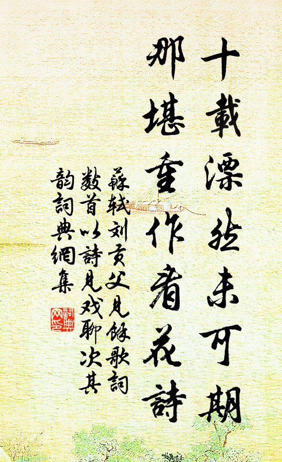 苏轼十载漂然未可期，那堪重作看花诗书法作品欣赏