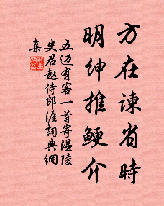 五迈方在谏省时，明绅推鲠介书法作品欣赏