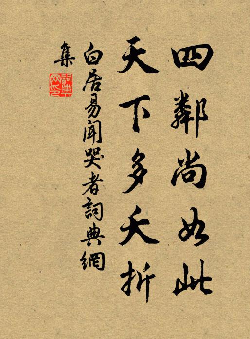 白居易四邻尚如此，天下多夭折书法作品欣赏