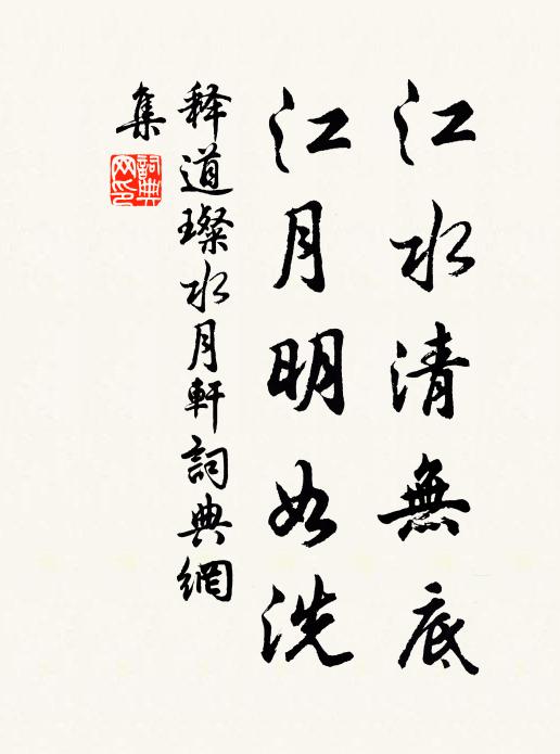 释道璨江水清无底，江月明如洗书法作品欣赏