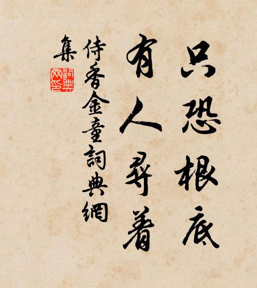 佚名只恐根底，有人寻着书法作品欣赏