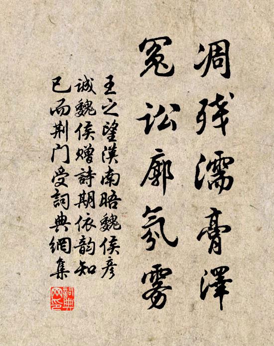 王之望凋残濡膏泽，冤讼廓氛雾书法作品欣赏