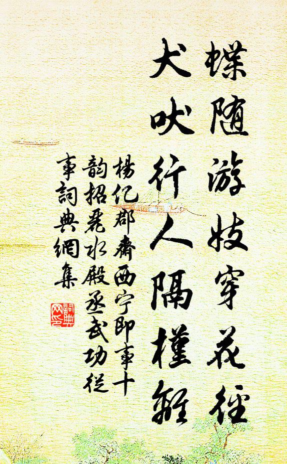 杨亿蝶随游妓穿花径，犬吠行人隔槿离书法作品欣赏