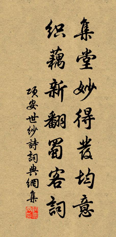 项安世集堂妙得发均意，织藕新翻蜀客词书法作品欣赏