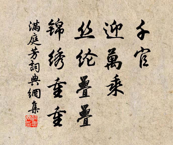 佚名千官，迎万乘，丝纶叠叠，锦绣重重书法作品欣赏