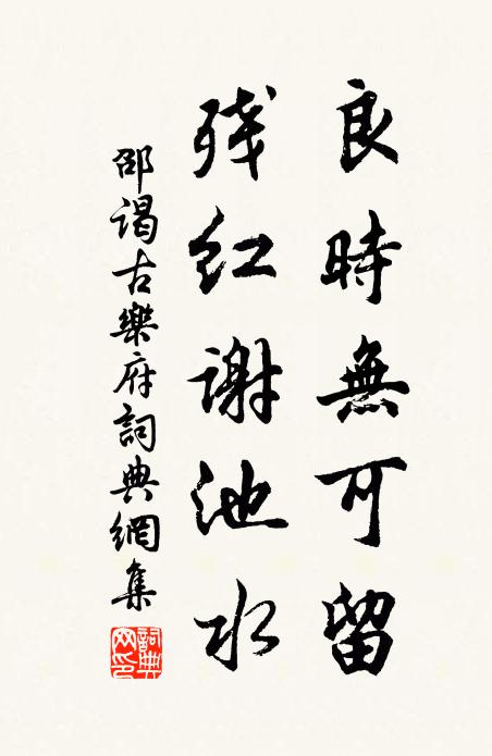 邵谒良时无可留，残红谢池水书法作品欣赏