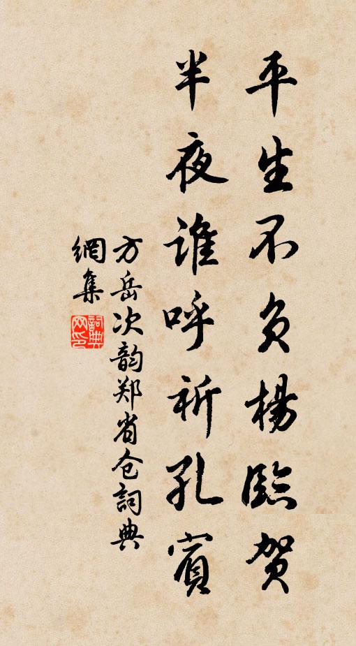 方岳平生不负杨临贺，半夜谁呼祈孔宾书法作品欣赏