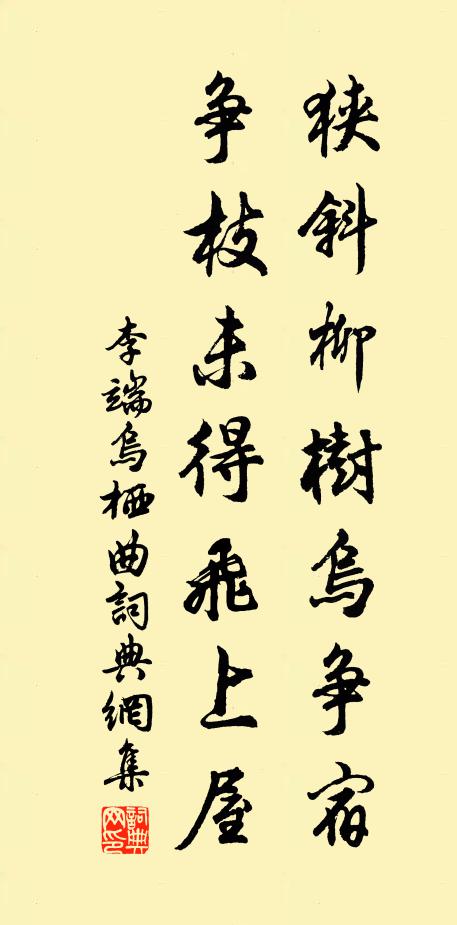 李端狭斜柳树乌争宿，争枝未得飞上屋书法作品欣赏