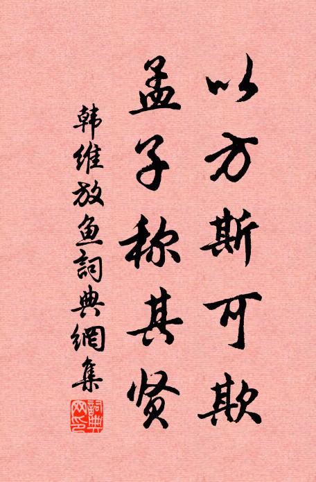 韩维以方斯可欺，孟子称其贤书法作品欣赏
