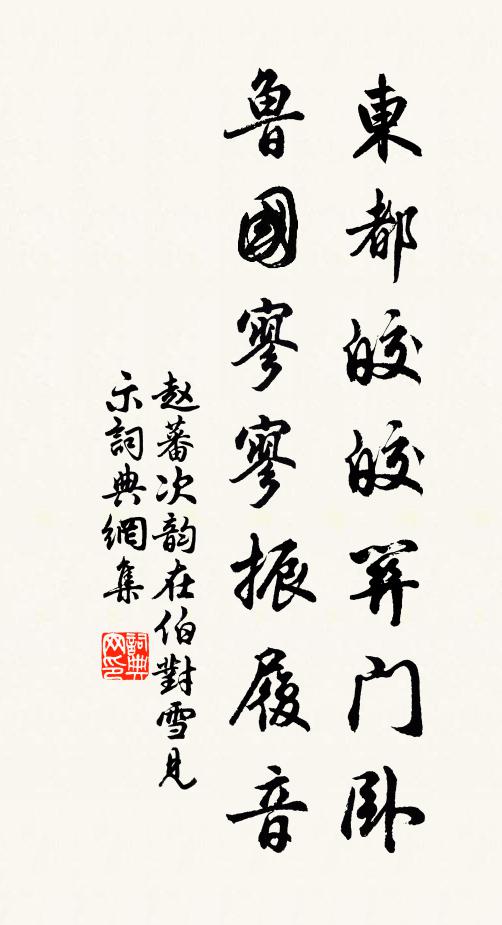 赵蕃东都皎皎关门卧，鲁国寥寥振履音书法作品欣赏