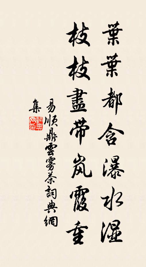 易顺鼎叶叶都含瀑水湿，枝枝尽带岚霞重书法作品欣赏