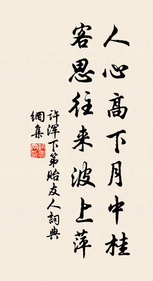 许浑人心高下月中桂，客思往来波上萍书法作品欣赏