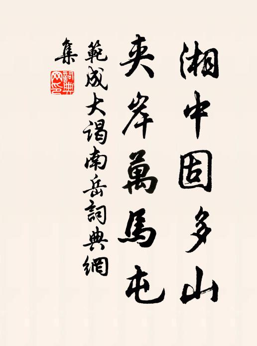 范成大湘中固多山,夹岸万马屯书法作品欣赏