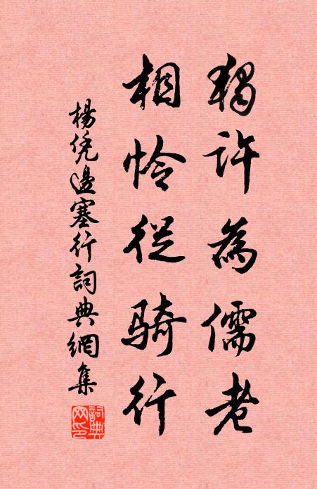 杨凭独许为儒老，相怜从骑行书法作品欣赏