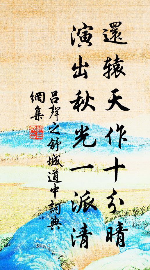 吕声之还辕天作十分晴，演出秋光一派清书法作品欣赏