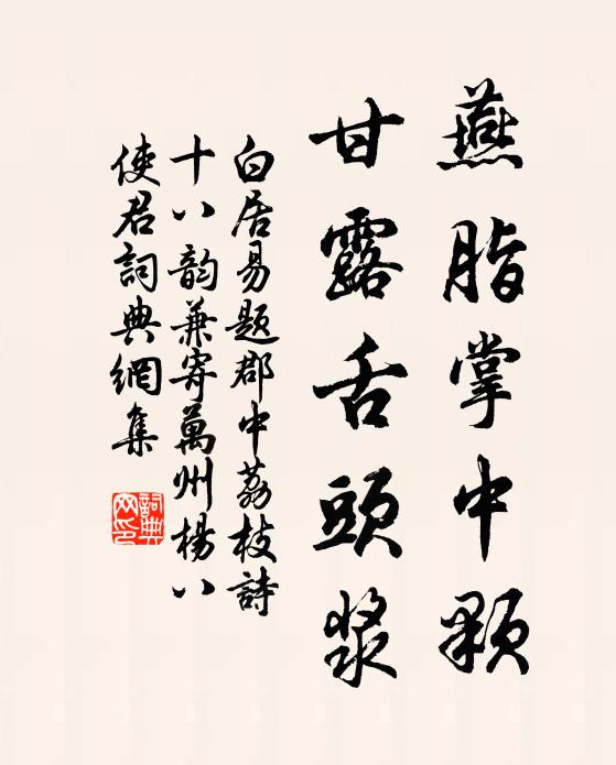 白居易燕脂掌中颗，甘露舌头浆书法作品欣赏