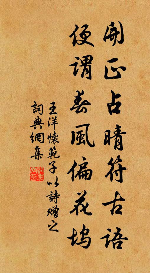 王洋开正占晴符古语，便谓春风偏花坞书法作品欣赏