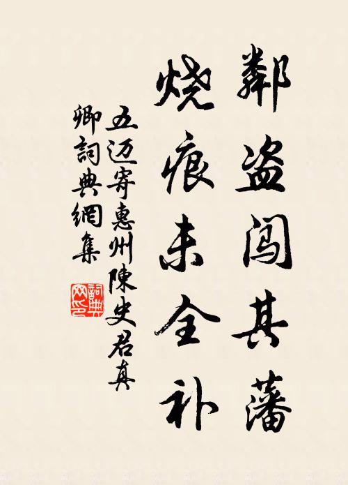 五迈邻盗闯其藩，烧痕未全补书法作品欣赏