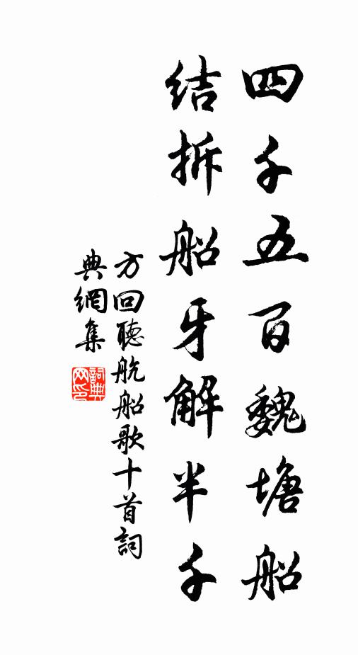 方回四千五百魏塘船，结拆船牙解半千书法作品欣赏
