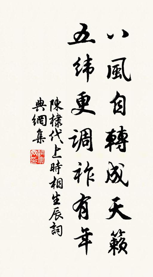 陈棣八风自转成天籁，五纬更调祚有年书法作品欣赏