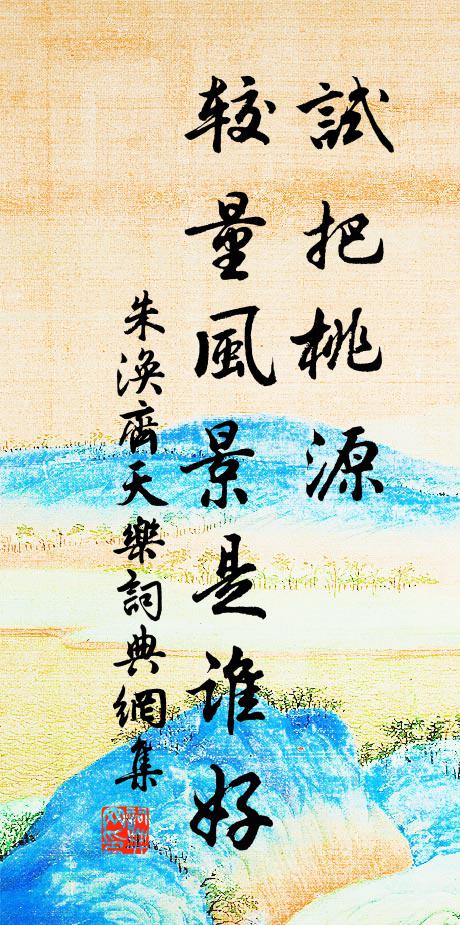 朱涣试把桃源，较量风景是谁好书法作品欣赏