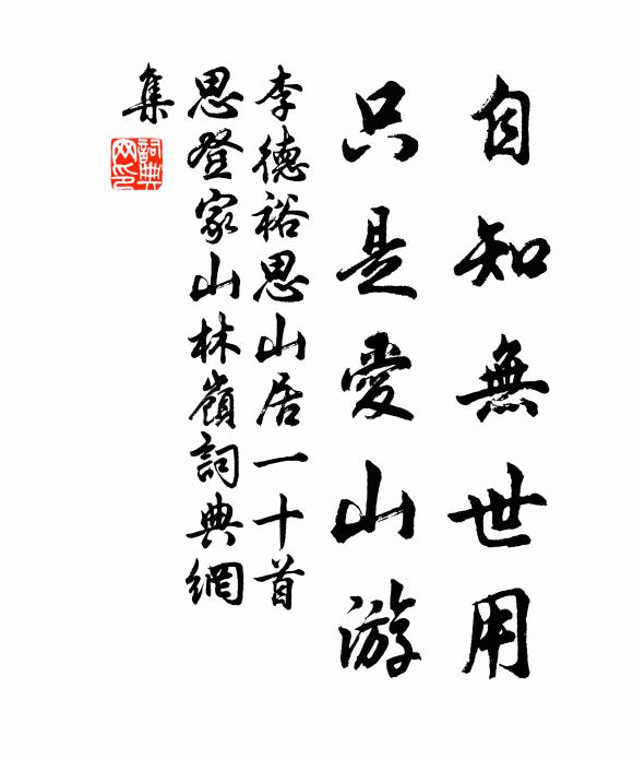 李德裕自知无世用，只是爱山游书法作品欣赏