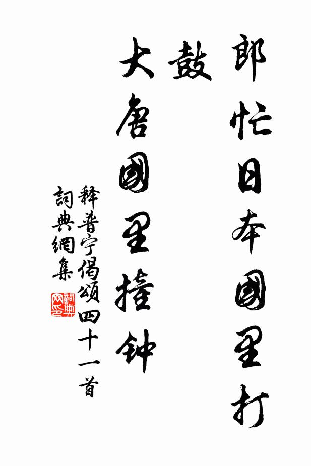 释普宁郎忙日本国里打鼓，大唐国里撞钟书法作品欣赏