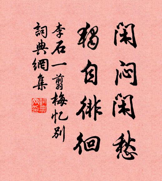 李石闲闷闲愁，独自徘徊书法作品欣赏