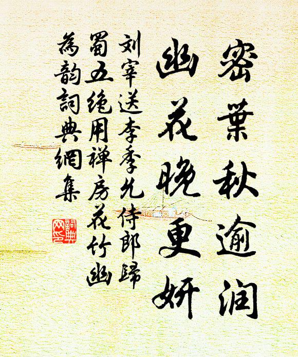 刘宰密叶秋逾润，幽花晚更妍书法作品欣赏