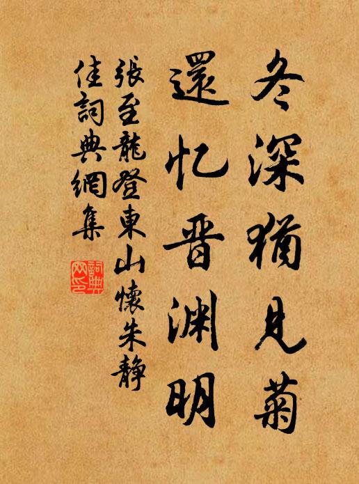 张至龙冬深犹见菊，还忆晋渊明书法作品欣赏
