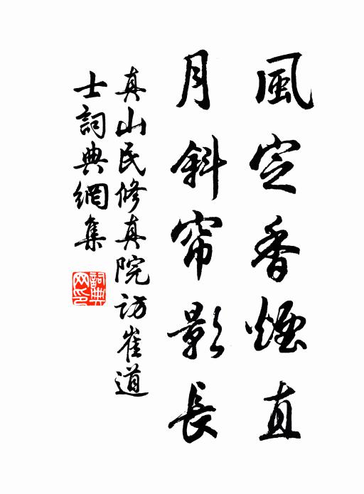 真山民风定香烟直，月斜帘影长书法作品欣赏