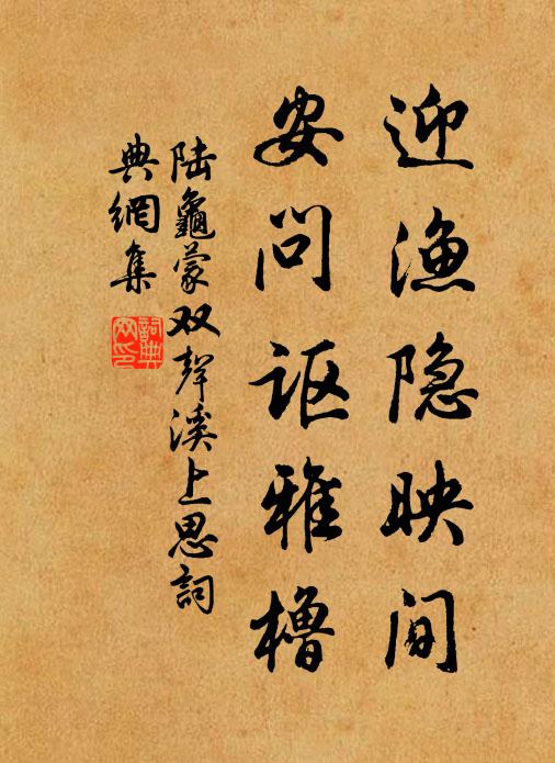 陆龟蒙迎渔隐映间，安问讴雅橹书法作品欣赏