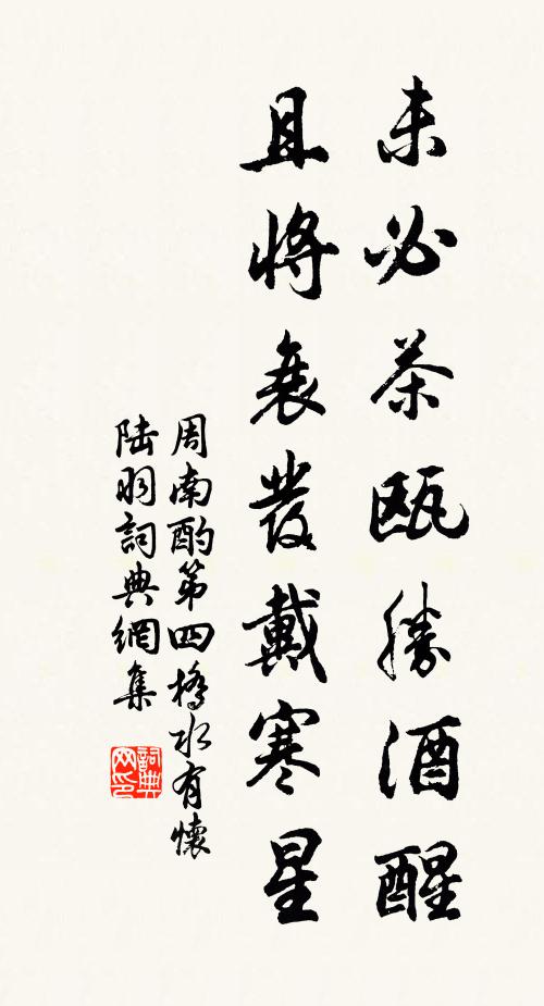 周南未必茶瓯胜酒醒，且将衰发戴寒星书法作品欣赏