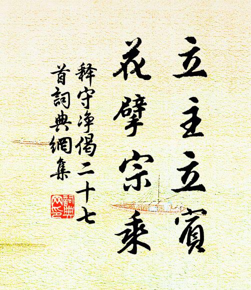 释守净立主立宾，花擘宗乘书法作品欣赏