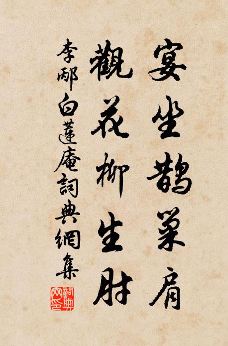 李邴宴坐鹊巢肩，观花柳生肘书法作品欣赏