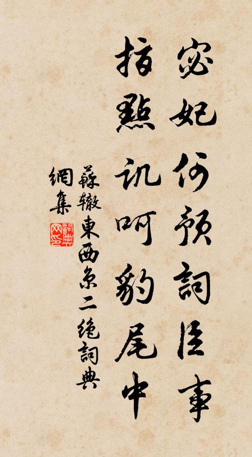 苏辙宓妃何预词臣事，指点讥呵豹尾中书法作品欣赏