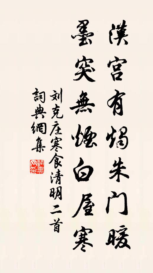 刘克庄汉宫有烛朱门暖，墨突无烟白屋寒书法作品欣赏