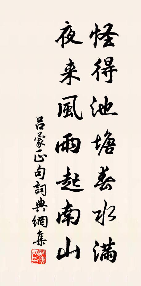 吕蒙正怪得池塘春水满，夜来风雨起南山。书法作品欣赏