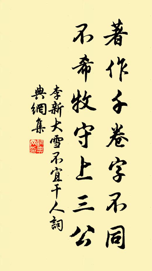 李新著作千卷字不同，不希牧守上三公书法作品欣赏