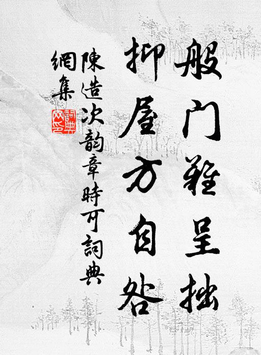 陈造般门难呈拙，抑屋方自咎书法作品欣赏