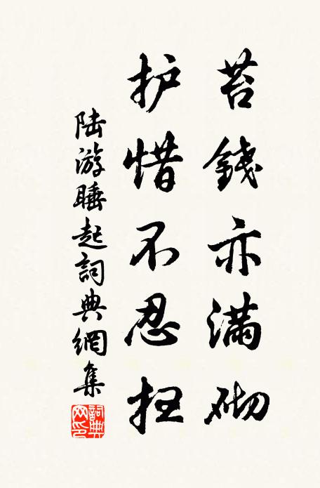 陆游苔钱亦满砌，护惜不忍扫书法作品欣赏