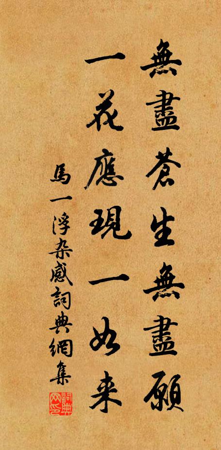马一浮无尽苍生无尽愿，一花应现一如来书法作品欣赏