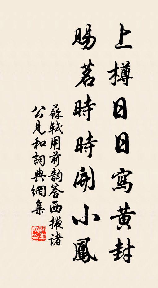 苏轼上樽日日写黄封，赐茗时时开小凤书法作品欣赏