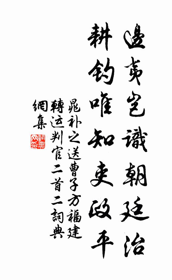 晁补之边夷岂识朝廷治，耕钓唯知吏政平书法作品欣赏