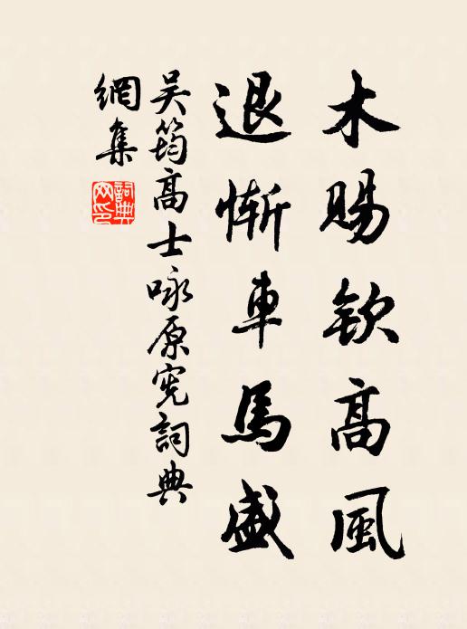 吴筠木赐钦高风，退惭车马盛书法作品欣赏